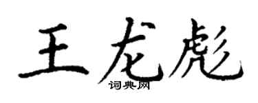 丁谦王龙彪楷书个性签名怎么写