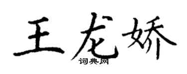 丁谦王龙娇楷书个性签名怎么写