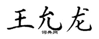 丁谦王允龙楷书个性签名怎么写