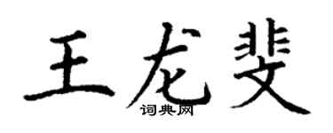 丁谦王龙斐楷书个性签名怎么写