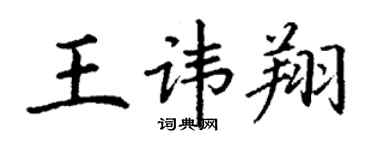 丁谦王讳翔楷书个性签名怎么写