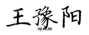 丁谦王豫阳楷书个性签名怎么写