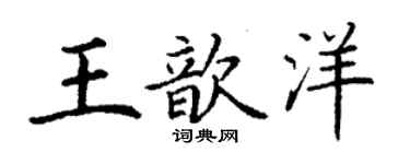 丁谦王歆洋楷书个性签名怎么写