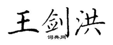 丁谦王剑洪楷书个性签名怎么写