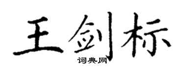 丁谦王剑标楷书个性签名怎么写