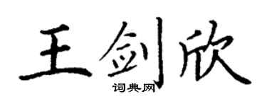 丁谦王剑欣楷书个性签名怎么写