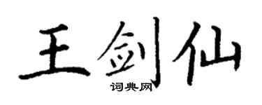 丁谦王剑仙楷书个性签名怎么写