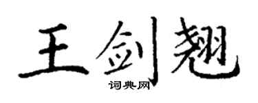 丁谦王剑翘楷书个性签名怎么写