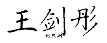 丁谦王剑彤楷书个性签名怎么写