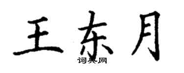 丁谦王东月楷书个性签名怎么写