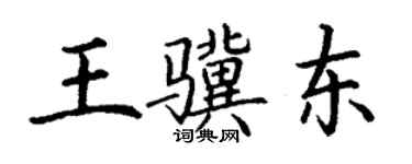 丁谦王骥东楷书个性签名怎么写