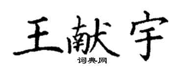 丁谦王献宇楷书个性签名怎么写