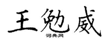 丁谦王勉威楷书个性签名怎么写