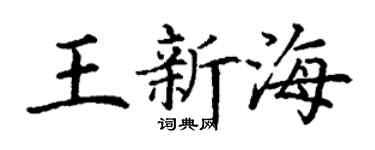 丁谦王新海楷书个性签名怎么写