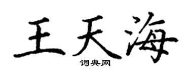 丁谦王天海楷书个性签名怎么写