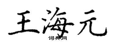 丁谦王海元楷书个性签名怎么写