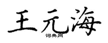 丁谦王元海楷书个性签名怎么写