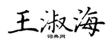 丁谦王淑海楷书个性签名怎么写