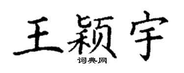 丁谦王颖宇楷书个性签名怎么写