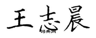丁谦王志晨楷书个性签名怎么写