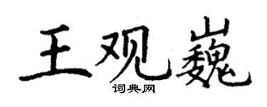 丁谦王观巍楷书个性签名怎么写