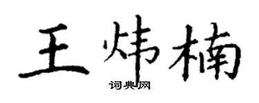 丁谦王炜楠楷书个性签名怎么写