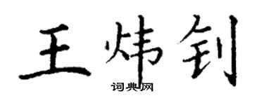 丁谦王炜钊楷书个性签名怎么写