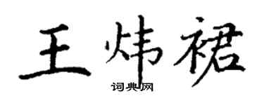 丁谦王炜裙楷书个性签名怎么写