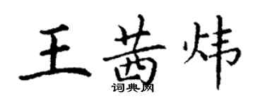 丁谦王茜炜楷书个性签名怎么写