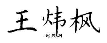 丁谦王炜枫楷书个性签名怎么写