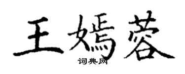 丁谦王嫣蓉楷书个性签名怎么写
