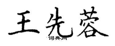丁谦王先蓉楷书个性签名怎么写