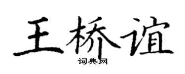 丁谦王桥谊楷书个性签名怎么写