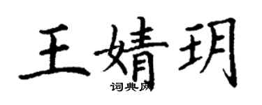 丁谦王婧玥楷书个性签名怎么写