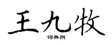 丁谦王九牧楷书个性签名怎么写