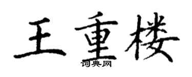 丁谦王重楼楷书个性签名怎么写