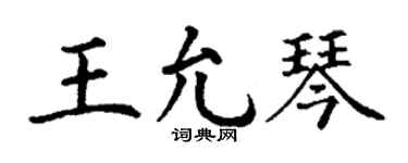 丁谦王允琴楷书个性签名怎么写