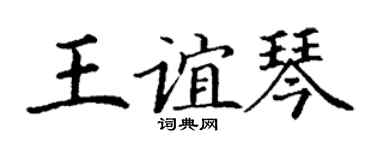 丁谦王谊琴楷书个性签名怎么写