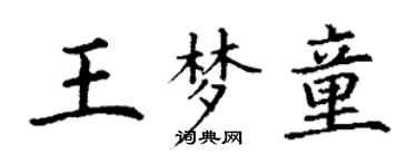 丁谦王梦童楷书个性签名怎么写
