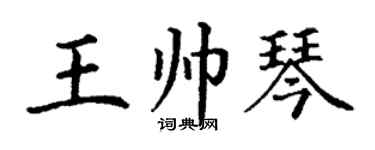 丁谦王帅琴楷书个性签名怎么写