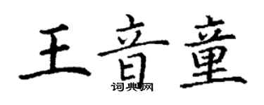 丁谦王音童楷书个性签名怎么写