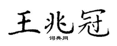 丁谦王兆冠楷书个性签名怎么写