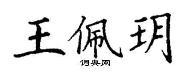 丁谦王佩玥楷书个性签名怎么写