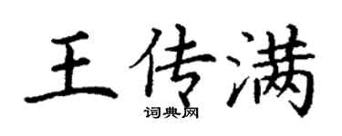 丁谦王传满楷书个性签名怎么写