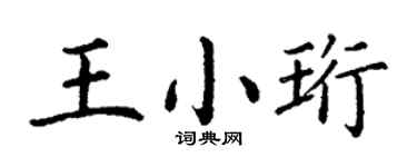 丁谦王小珩楷书个性签名怎么写