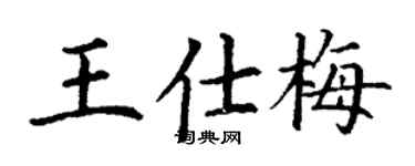丁谦王仕梅楷书个性签名怎么写