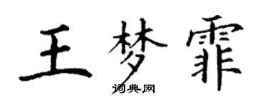 丁谦王梦霏楷书个性签名怎么写