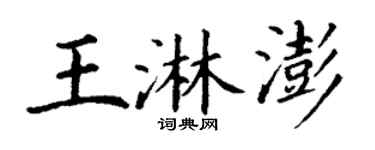 丁谦王淋澎楷书个性签名怎么写