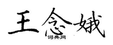 丁谦王念娥楷书个性签名怎么写