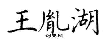 丁谦王胤湖楷书个性签名怎么写